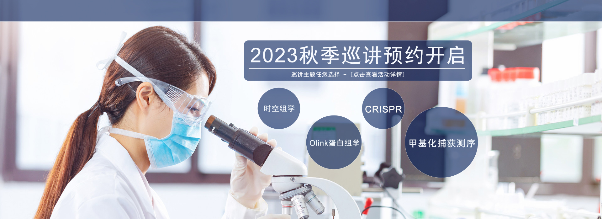 2023 秋季巡講預約開啟